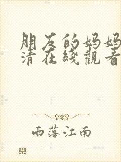 朋友的妈妈2高清在线观看