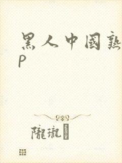 黑人中国熟女3p