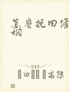怎么挽回修复婚姻