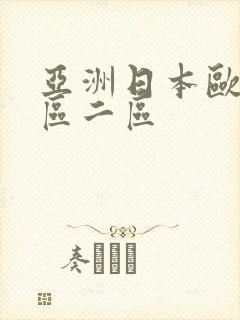 亚洲日本欧美一区二区
