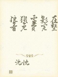 狼狈电影在线观看免费完整版高清
