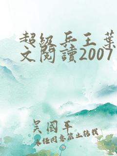 超级兵王叶谦全文阅读2007