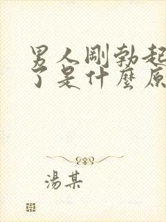 男人刚勃起就软了是什么原因