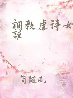 调教虐待女奴小说