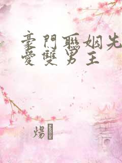 豪门联姻先婚后爱双男主