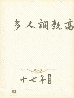 多人调教高h 多人调教高h