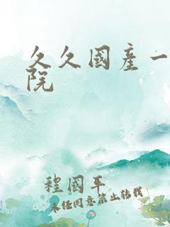 久久国产一区影院