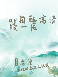 av日韩高清在线一区