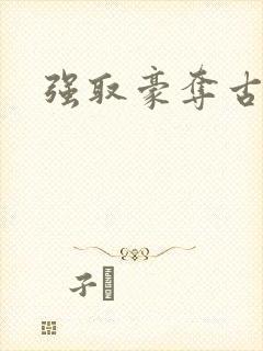 强取豪夺古言h