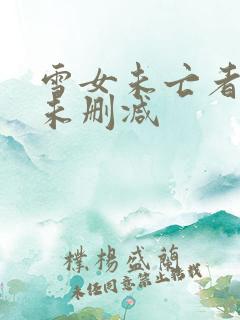 雪女未亡者漫画未删减