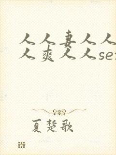 人人妻人人澡人人爽人人sex网