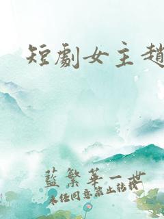 短剧女主赵佳
