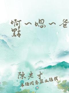 啊～嗯～爸爸轻点