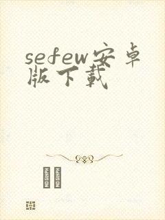 sefew安卓版下载