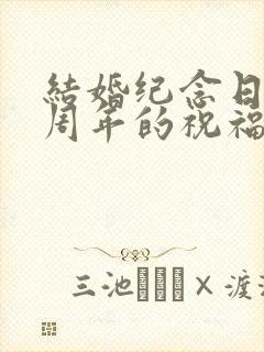 结婚纪念日30周年的祝福语