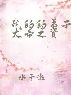 我的的弟子全是大帝之资