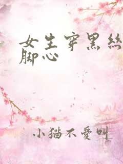 女生穿黑丝袜挠脚心