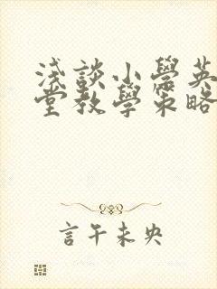 浅谈小学英语课堂教学策略