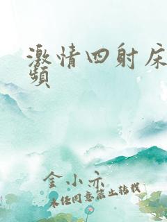 激情四射床戏视频