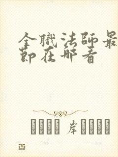 全职法师最新章节在哪看