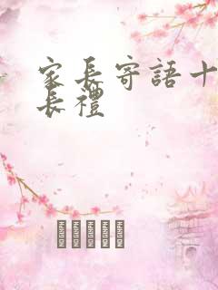 家长寄语十岁成长礼