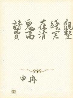 请鬼在线观看免费高清完整版