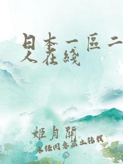 日本一区二区成人在线 日本一区二区成人在线