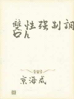 双性强制调教重口h