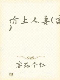 偷上人妻(高h)