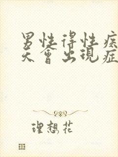男性得性疾病几天会出现症状