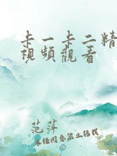 卡一卡二精品区视频观看
