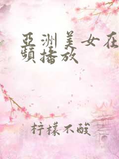 亚洲美女在线视频播放