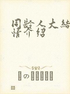 同龄人大结局剧情介绍