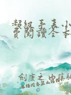 超级手表小说免费阅读全本 超级手表小说免费阅读全本