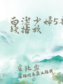 白洁少妇5部在线播放
