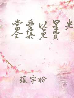 当爱以星光短剧全集免费
