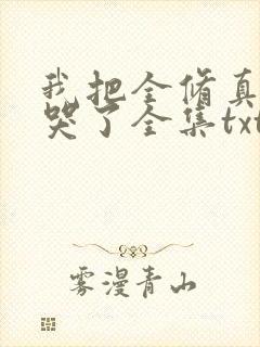 我把全修真界卷哭了全集txt
