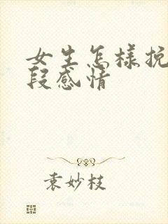 女生怎样挽留一段感情