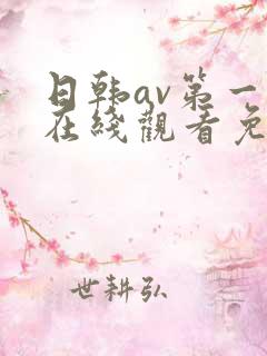 日韩av第一页在线观看免费