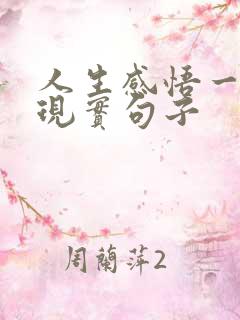 人生感悟一段很现实句子