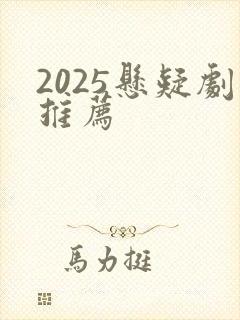 2025悬疑剧推荐