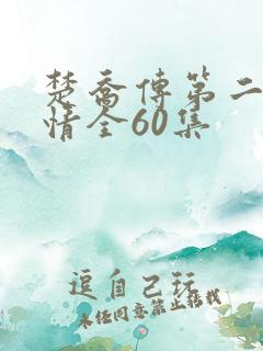 楚乔传第二部剧情全60集