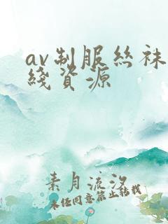 av制服丝袜在线资源
