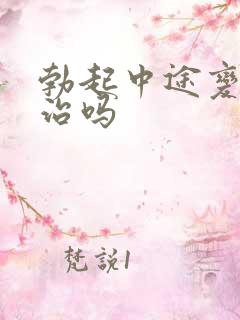 勃起中途变软能治吗