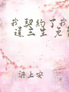我契约了我自己 道三生 免费