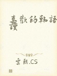 喜欢的韩语怎么读