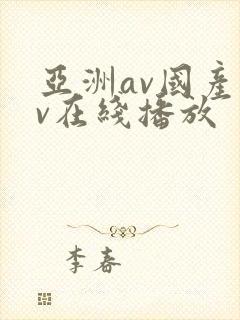 亚洲av国产av在线播放