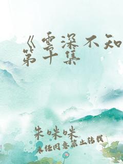 《云深不知梦》第十集