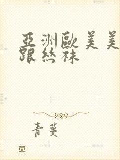 亚洲欧美美腿高跟丝袜