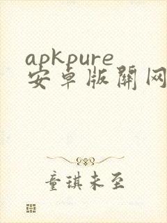 apkpure安卓版关网下载